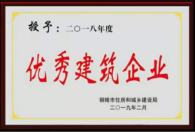 2018年度“铜陵市优秀建筑企业”