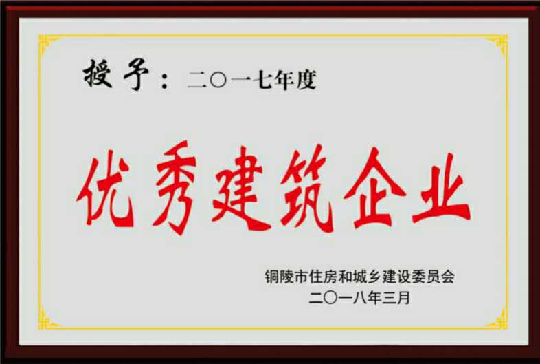 铜陵市2017年度“优秀建筑企业”荣誉称号