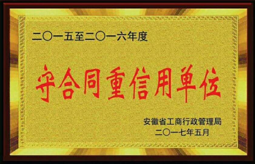 安徽省2015年度-2016年度“守合同重信用单位”