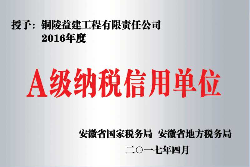 安徽省地税2016年度“A级纳税信用单位”
