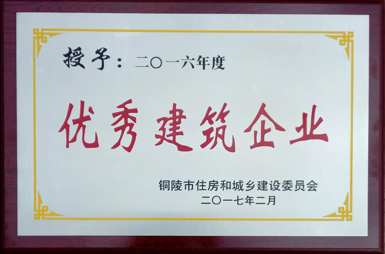 铜陵市2016年度“优秀建筑业企业”荣誉称号