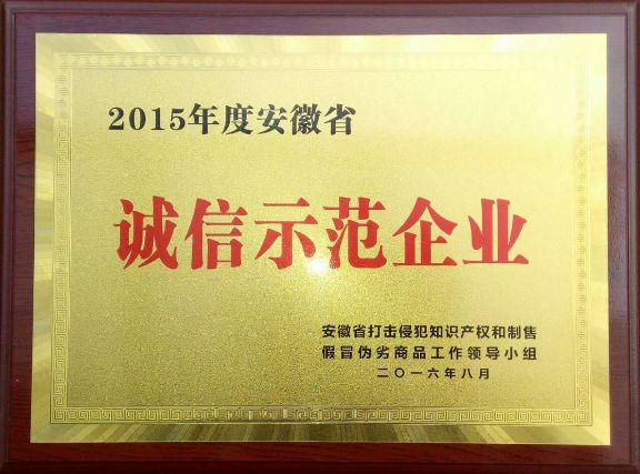 2015年度安徽省“诚信示范企业”