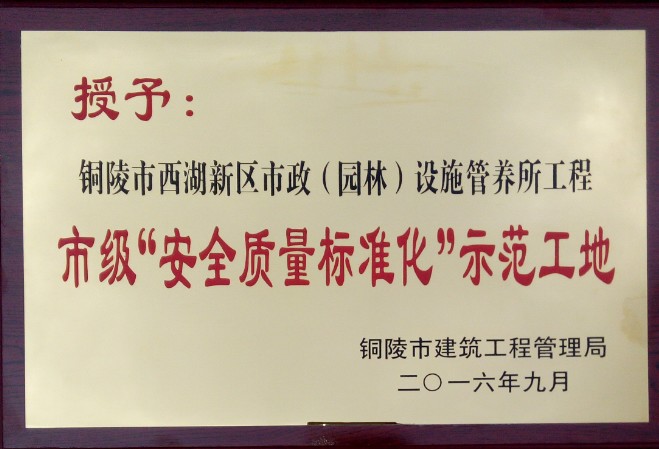 铜陵市2016年度“市级建筑施工安全质量标准化示范工地”荣誉称号