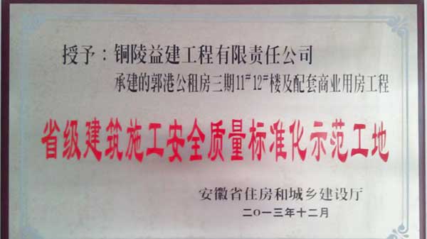 2013年度“省级施工安全质量标准化工地”