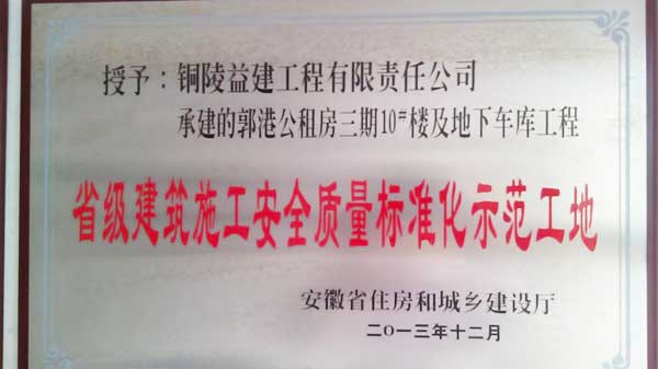 2013年度“省级施工安全质量标准化工地”