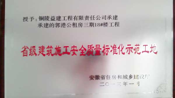 2013年度“省级施工安全质量标准化工地”