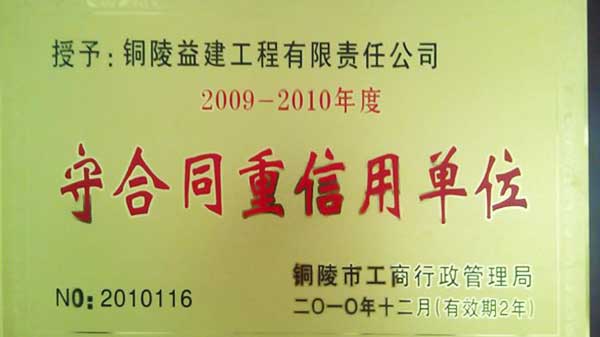 2010年度“铜陵市守合同重信用单位”