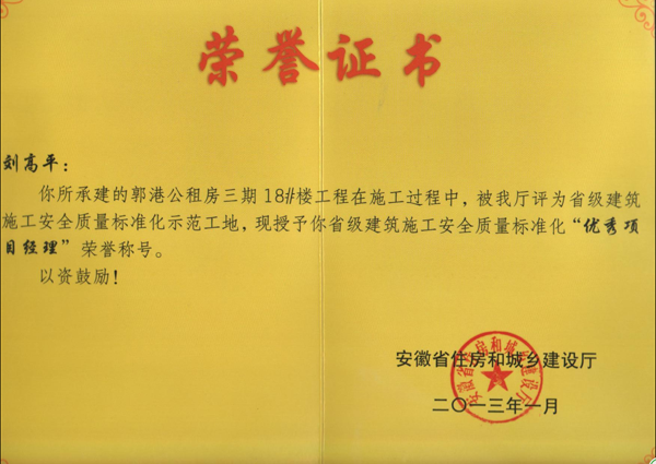 2012年度“安徽省标化优秀项目经理”
