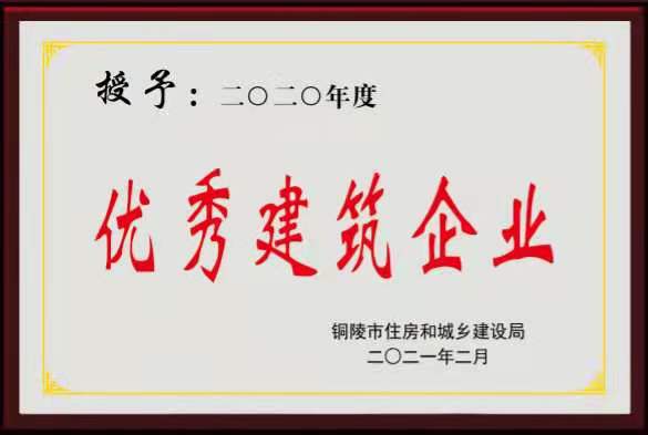 2020年度“铜陵市优秀建筑企业”