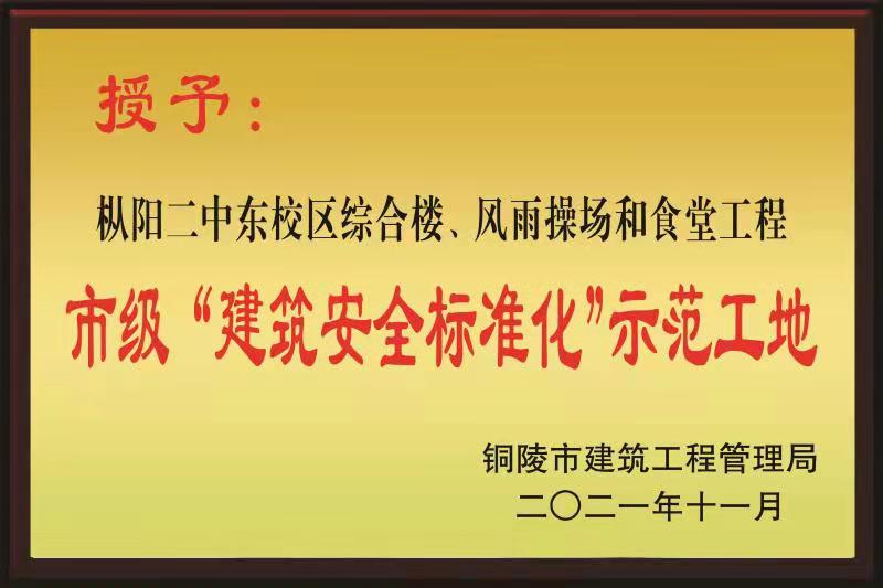 铜陵市2021年度“市级建筑安全标准化示范工地”荣誉称号