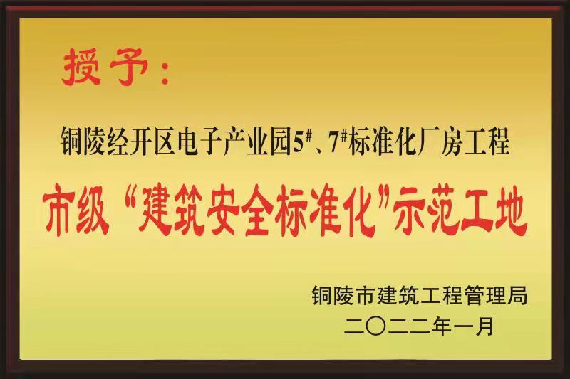 铜陵市2021年度“市级建筑安全标准化示范工地”荣誉称号