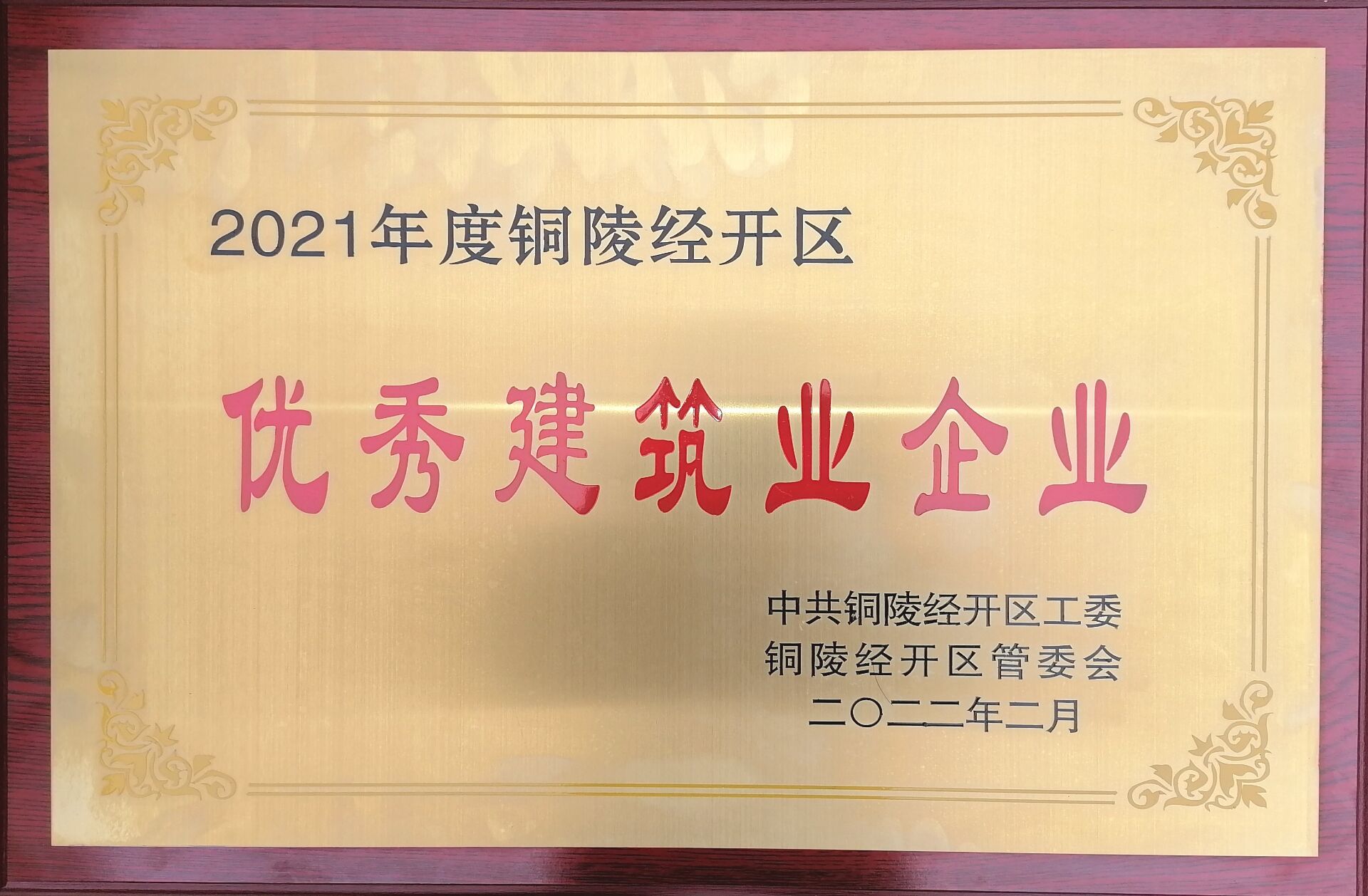 铜陵市2021年度经开区“优秀建筑业企业”荣誉称号