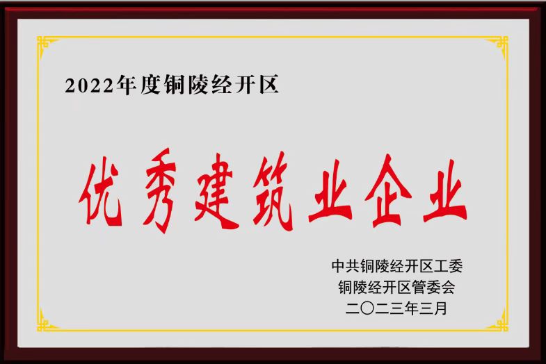 2022年度“优秀建筑施工企业”荣誉称号