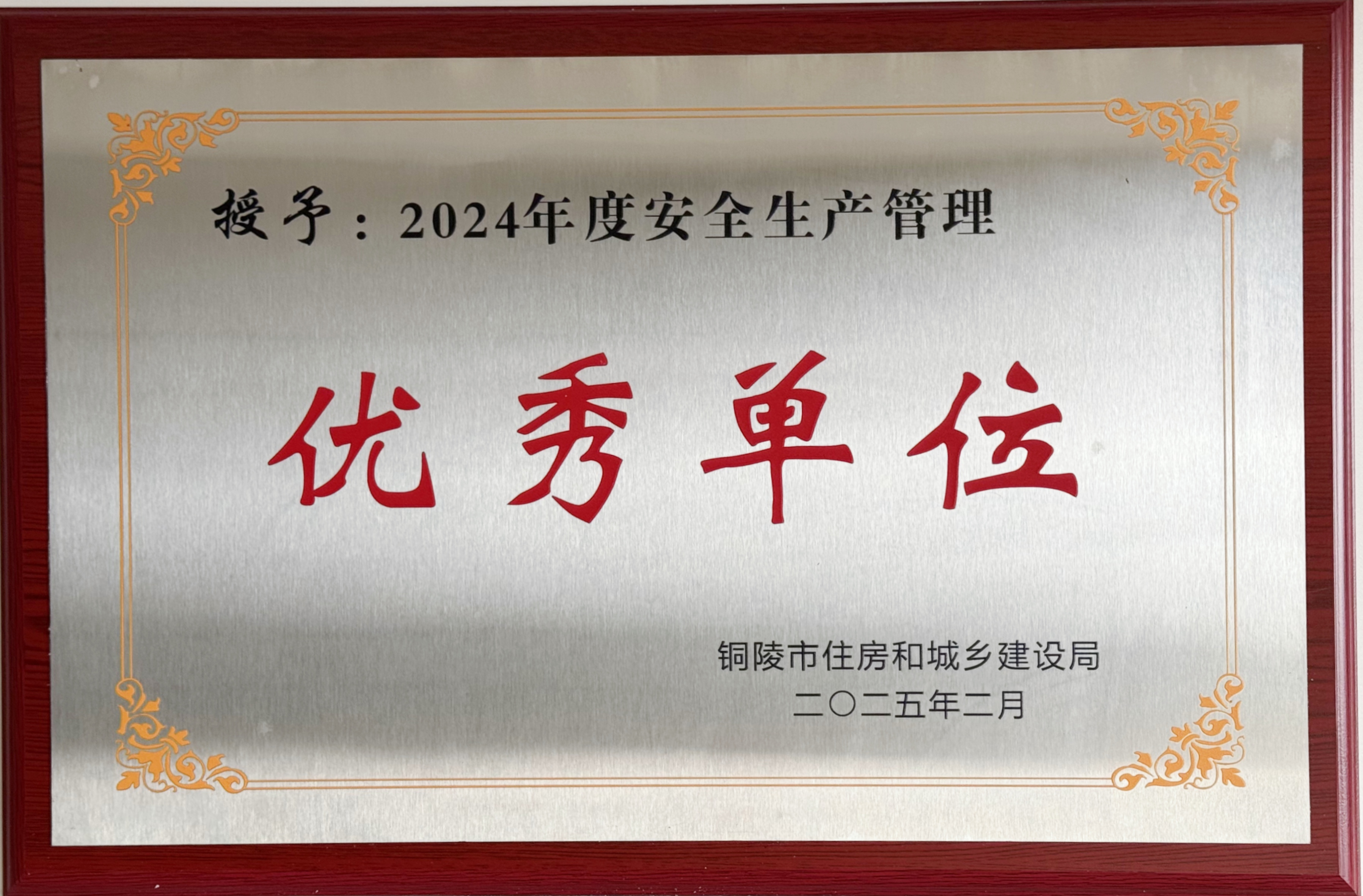 2024年度获得“安全生产管理优秀单位”称号
