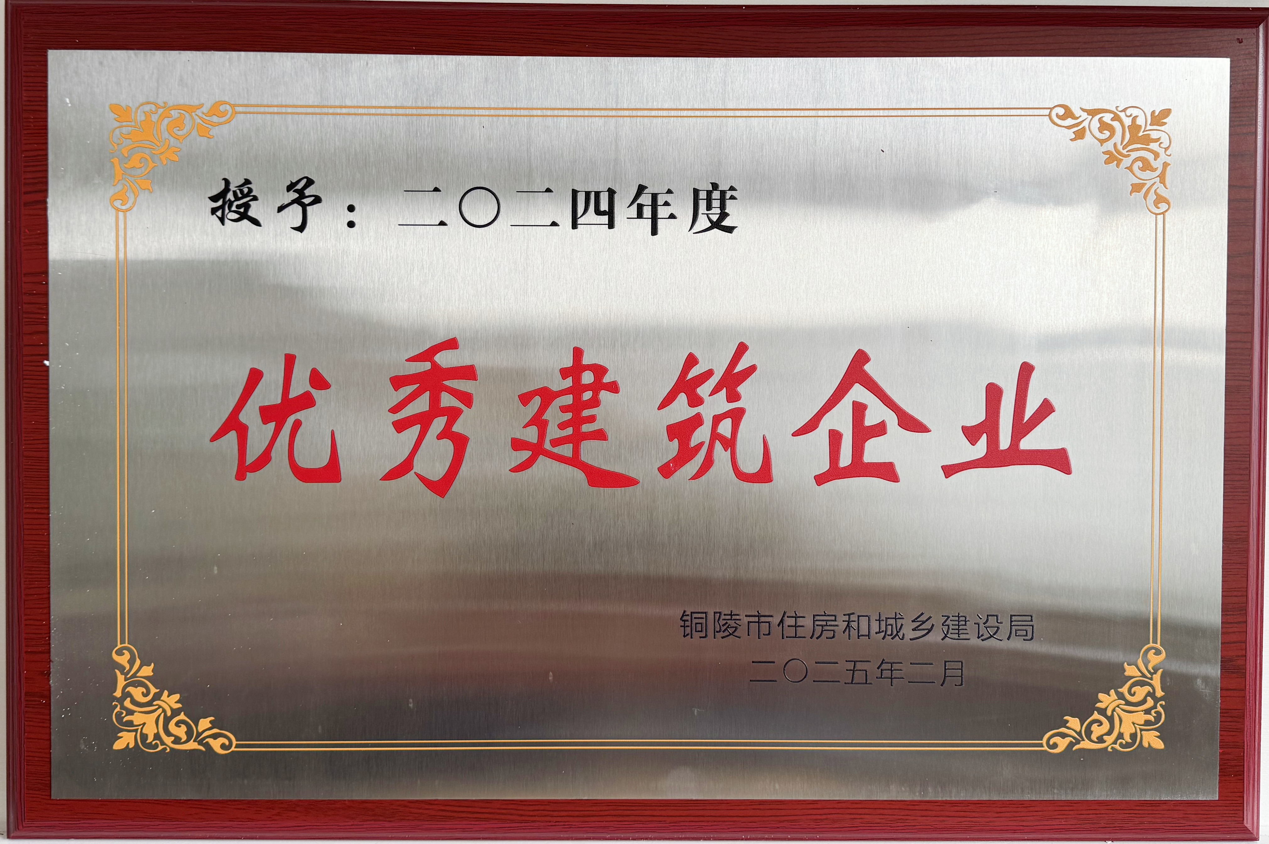 2024年度获得“优秀建筑企业”称号